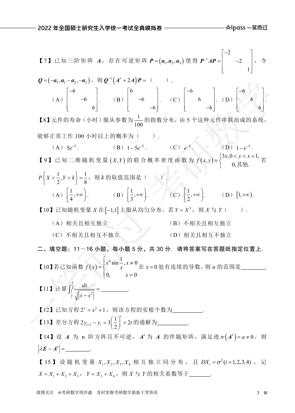 2022冲刺预测四套卷4（数学三）考研资料.pdf_第3页
