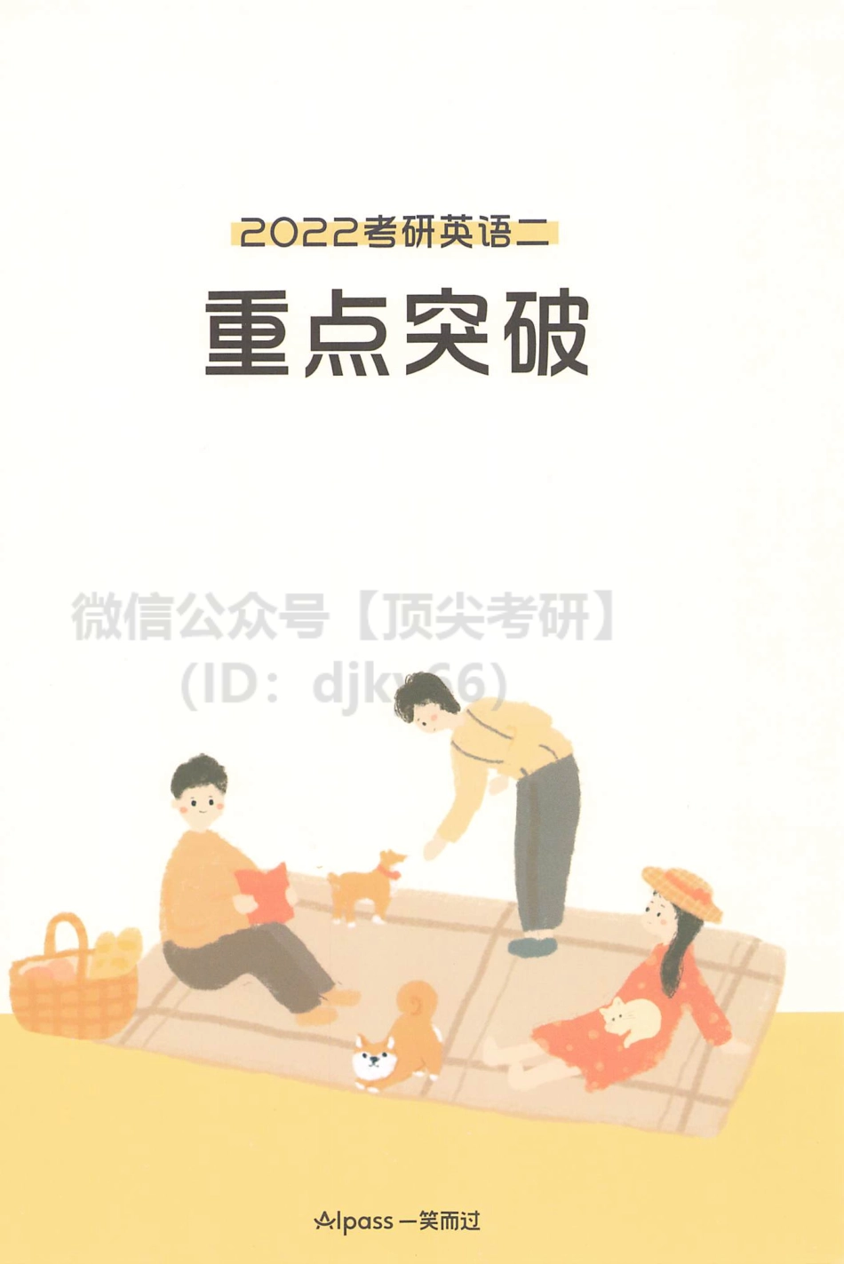 2022考研英语重点突破 英语二英语考研资料免费分享.pdf_第1页