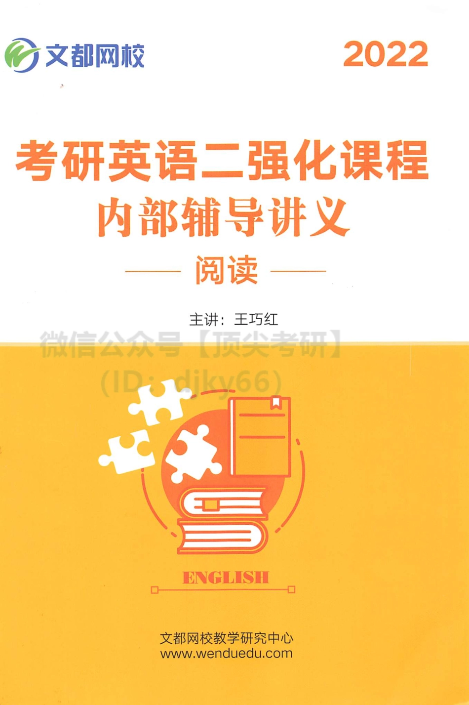 2022文都英语二强化内部辅导讲义-阅读[途鸟吧论坛 www.tnbzs.com].pdf_第1页