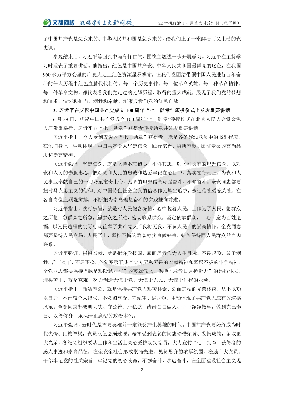 2022考研政治1-6月重点时政汇总（张子见）免费分享考研资料.pdf_第2页