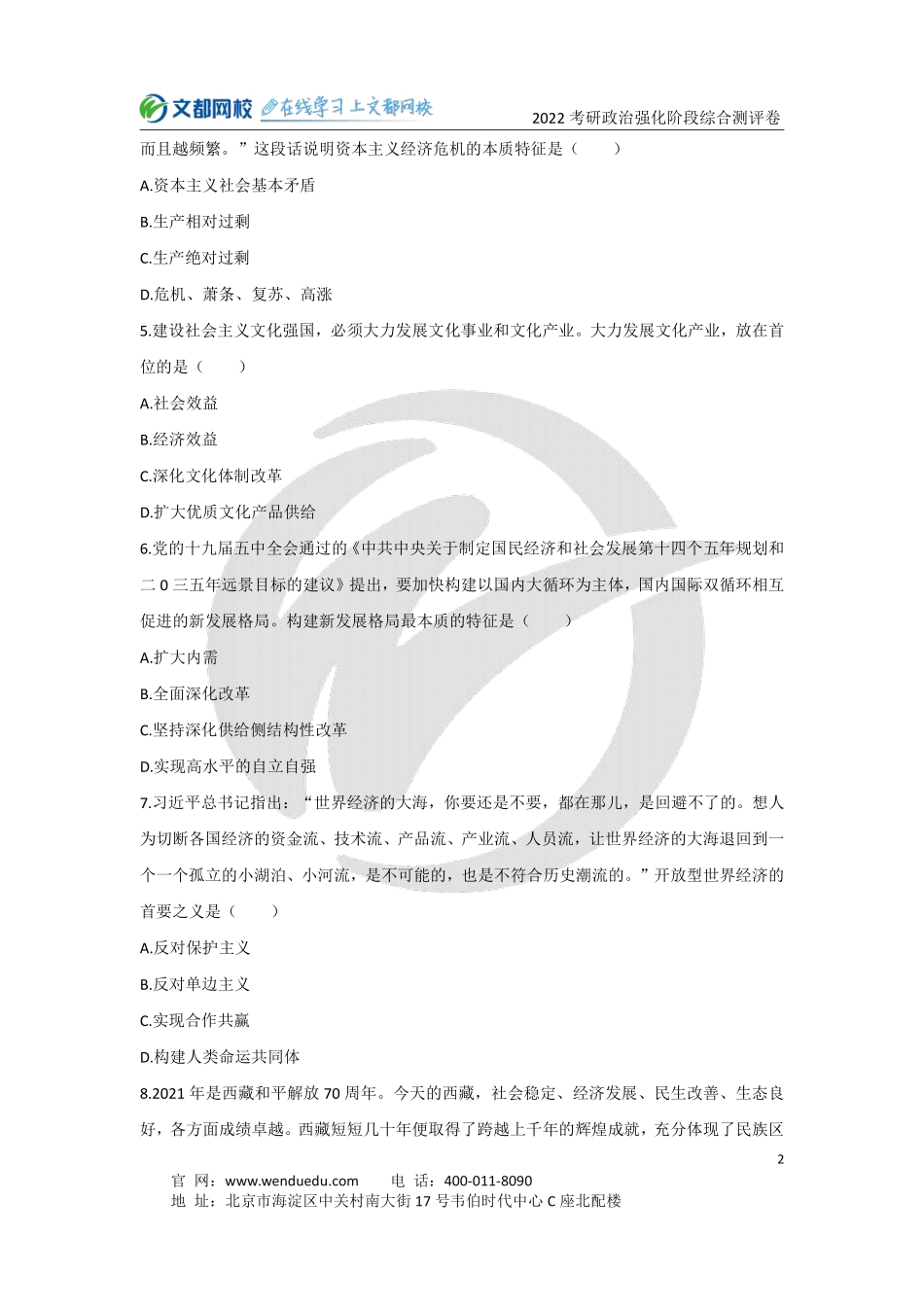 2022考研政治强化阶段综合测评卷免费分享考研资料.pdf_第2页