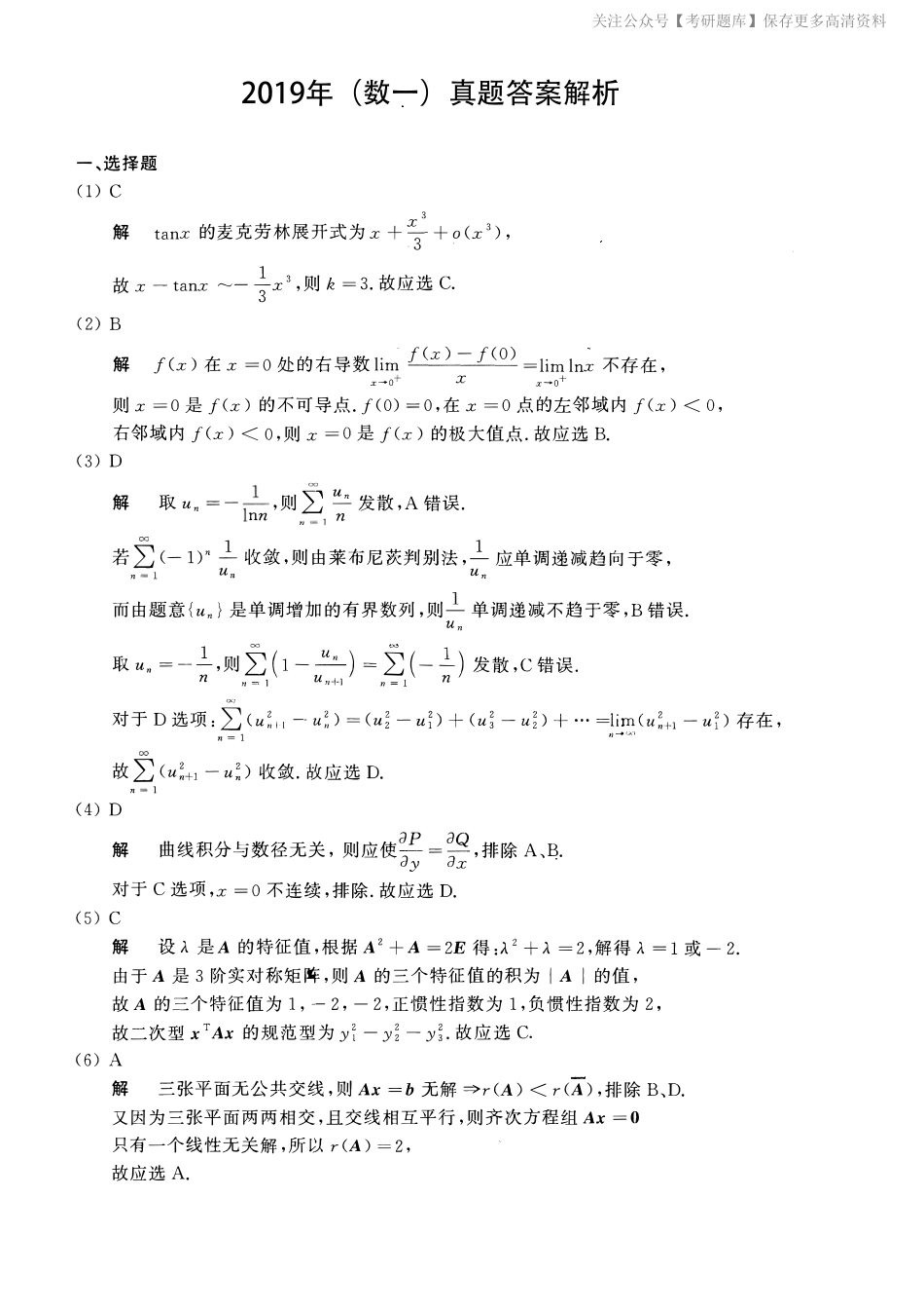 2019考研数一真题解析.pdf_第1页