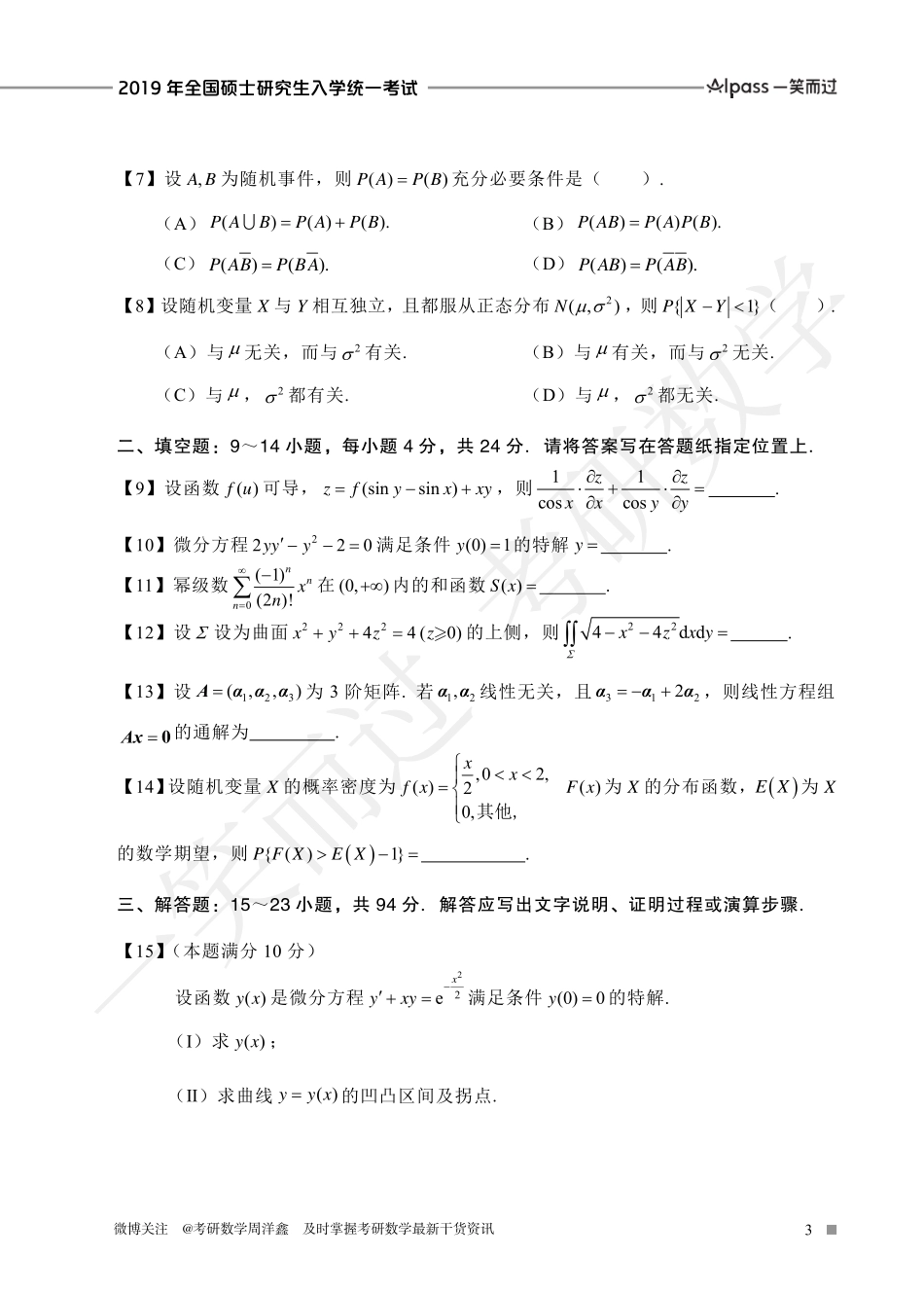 2019年全国硕士研究生入学统一考试（数一、二、三）考研资料.pdf_第3页