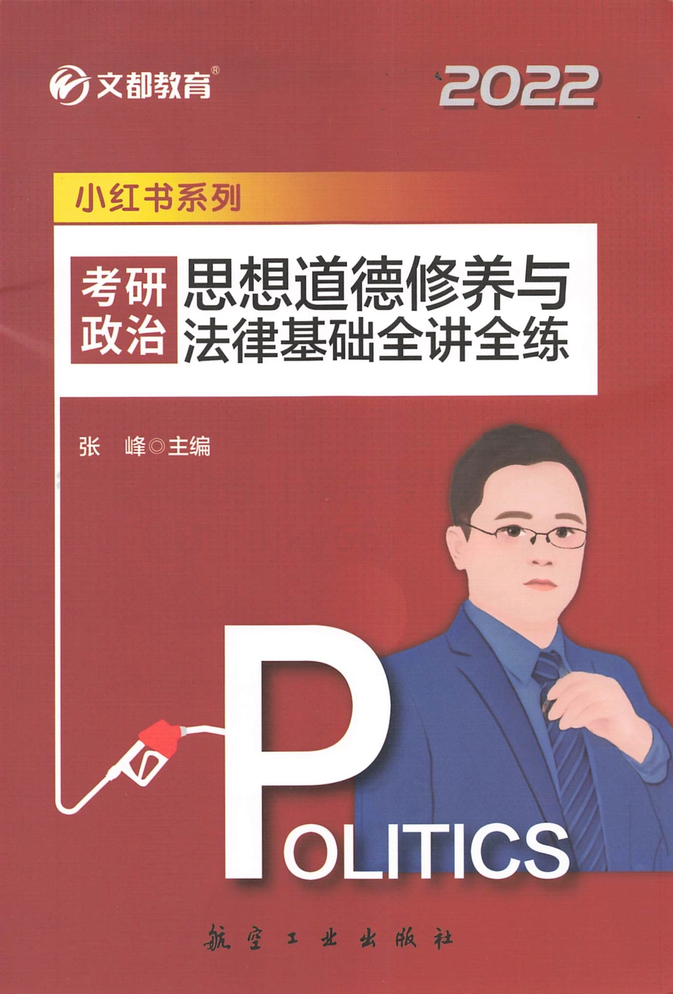 2022文都政治强化班-思修免费分享考研资料(1).pdf_第1页
