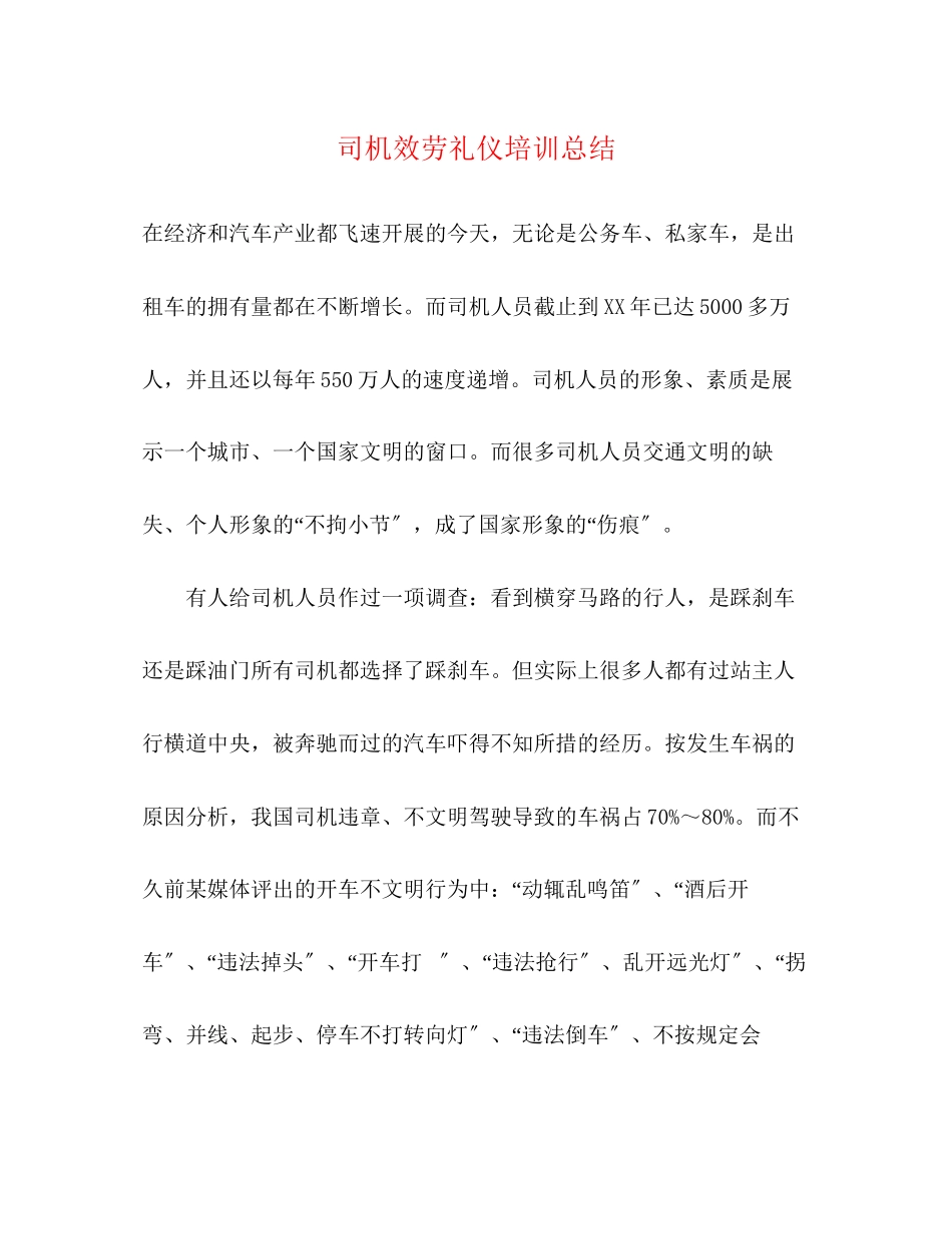 2023年司机服务礼仪培训总结范文.docx_第1页