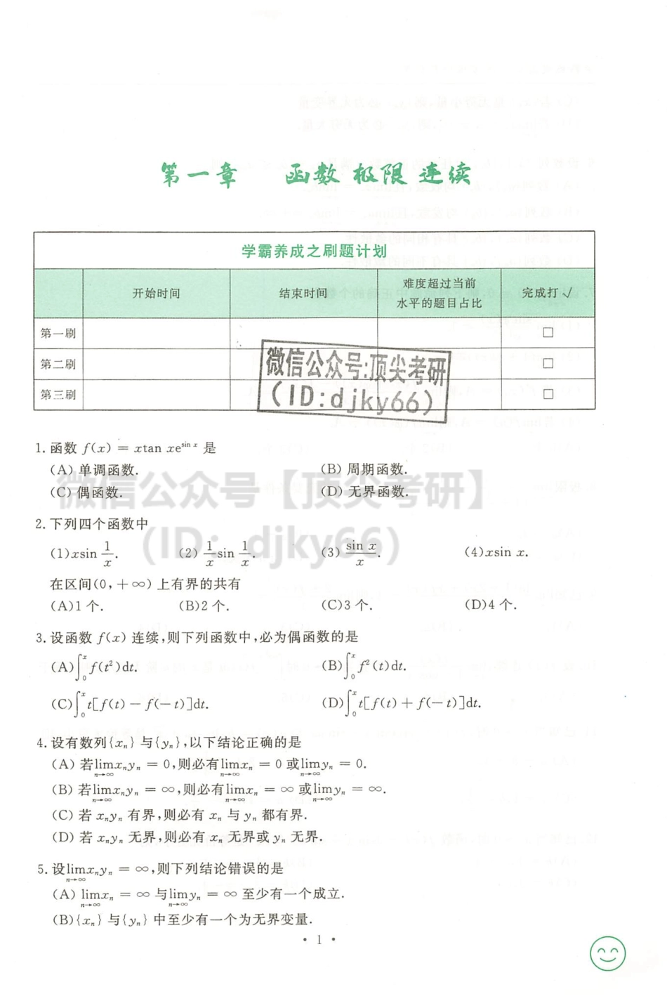 2022武忠祥高等数学辅导讲义-学霸养成笔记与高分严选题考研资料.pdf_第3页
