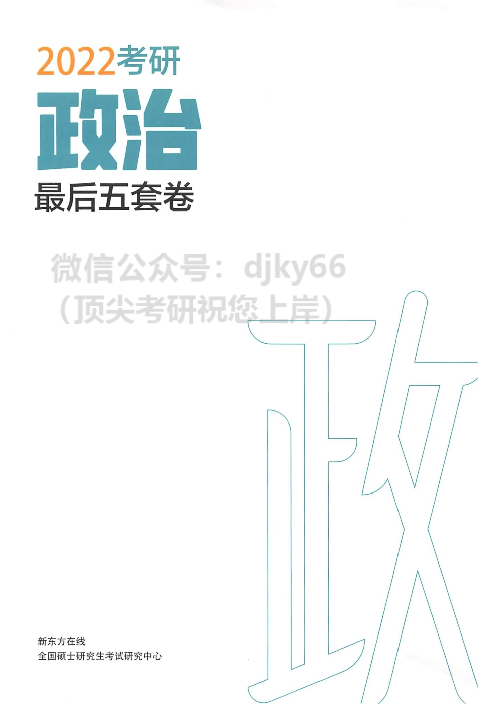 2022新东方政治最后五套卷免费分享考研资料(1).pdf_第1页