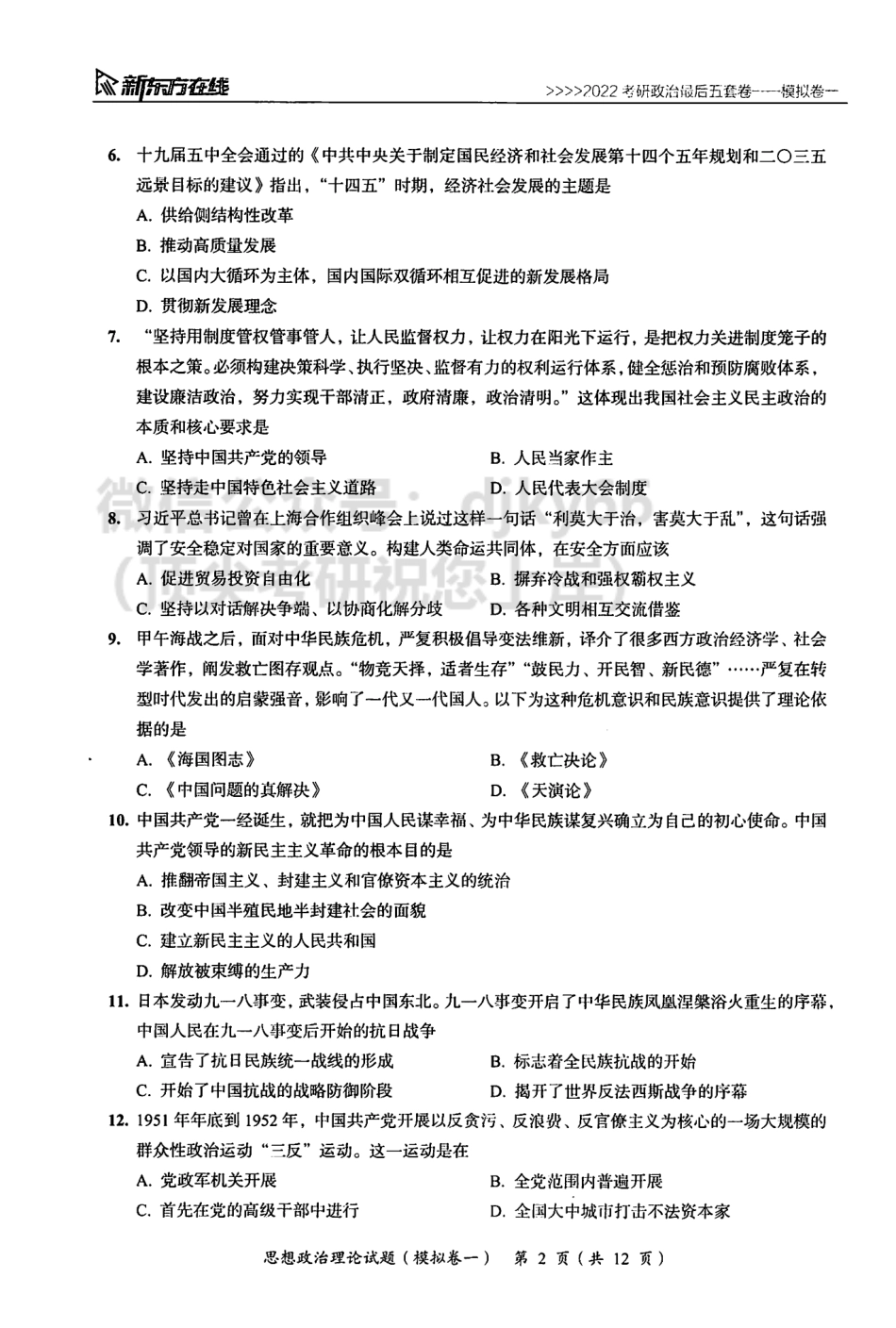 2022新东方政治最后五套卷免费分享考研资料(1).pdf_第3页