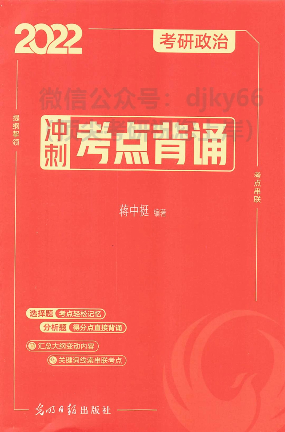 2022蒋中挺冲刺考点背诵免费分享考研资料.pdf_第1页