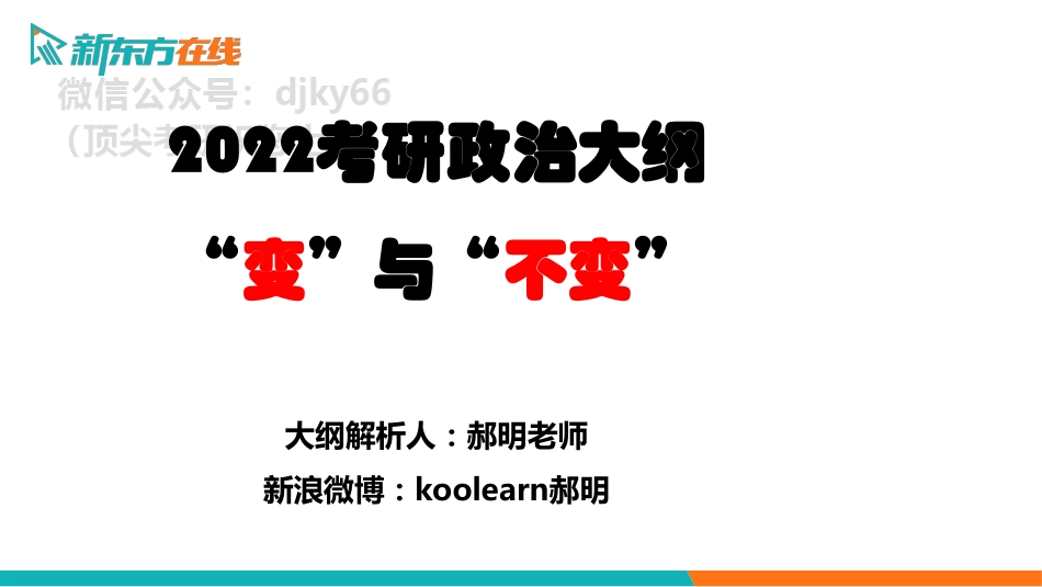 2022考季大纲解析-政治免费分享考研资料(1).pdf_第1页
