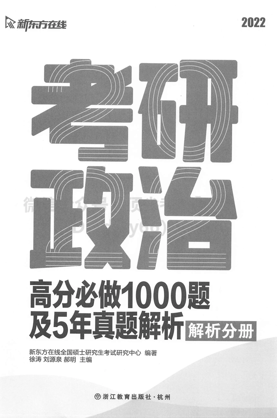 2022新东方考研政治高分必做1000题及五年真题解析 解析分册.pdf_第2页