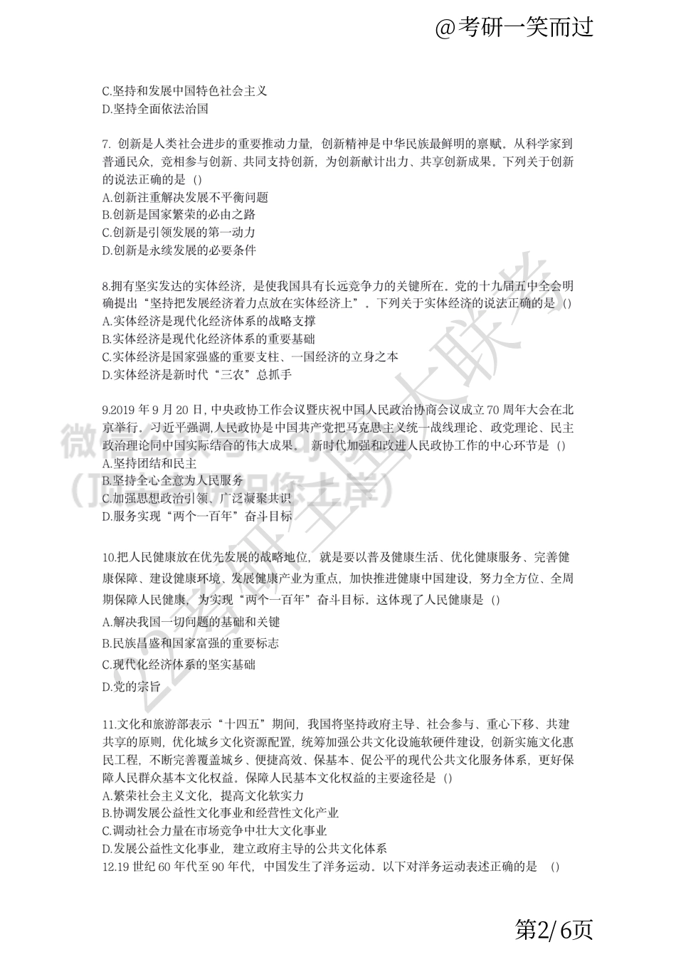 2022考研全国大联考政治卷免费分享考研资料.pdf_第2页