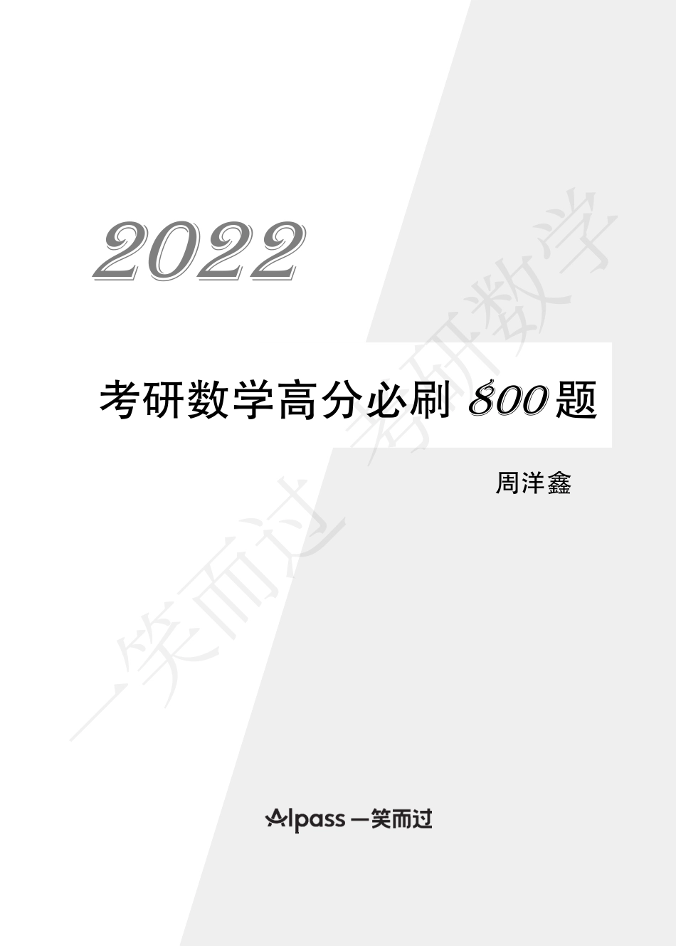 2022考研数学高分必刷800题考研资料.pdf_第1页