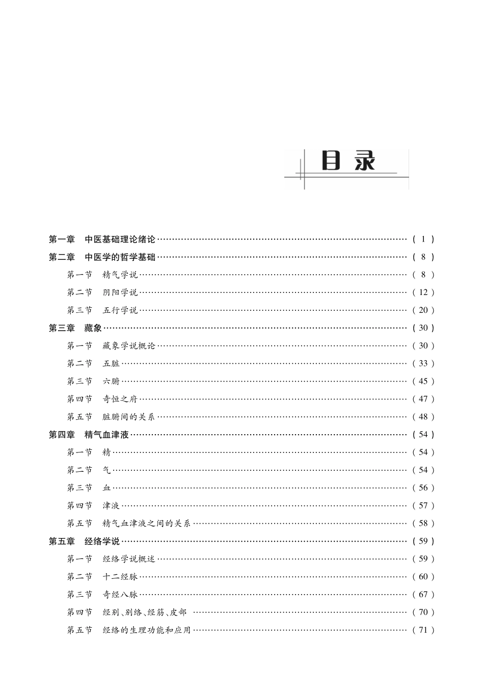 2014中医综合考研 307《中医基础理论》考点精讲及复习思路(田丙坤).pdf_第2页