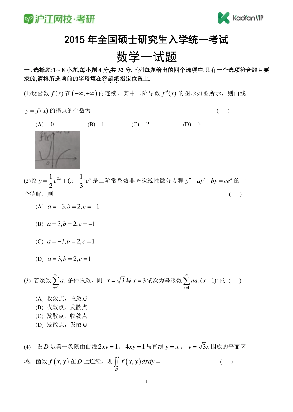 2015考研数学一真题【福利年免费资源www.fulinian.com】.pdf_第1页