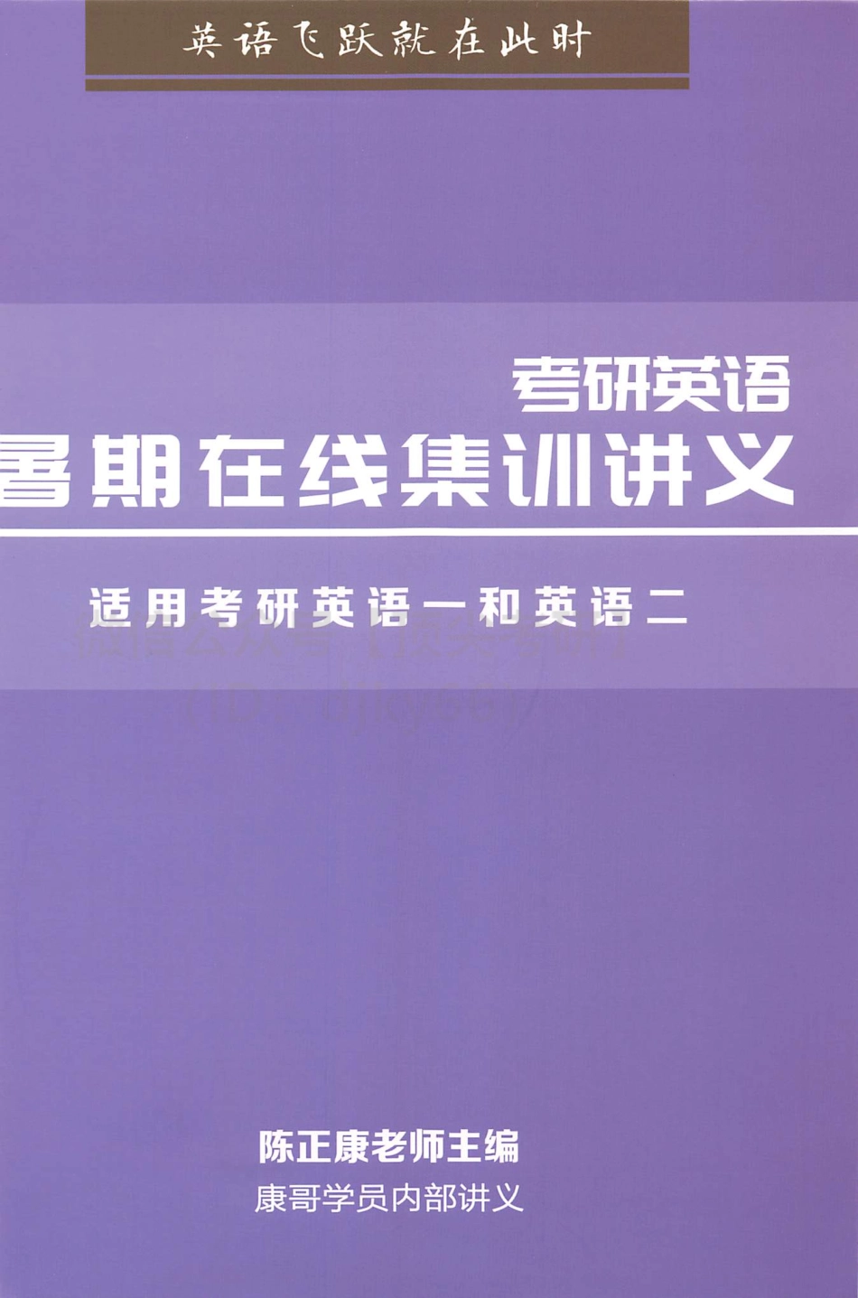 2022陈正康考研英语暑期集训在线讲义.pdf_第1页