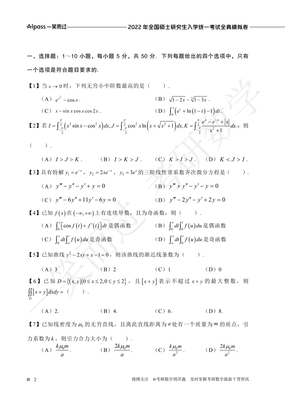 2022冲刺预测四套卷3（数学二）考研资料.pdf_第2页