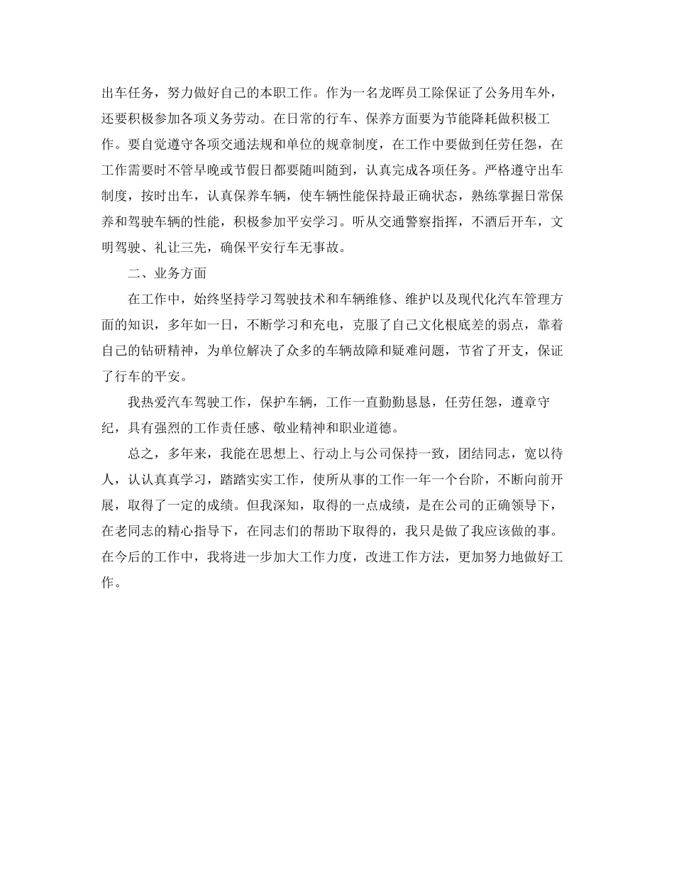 2023年司机终个人总结范文.docx_第2页