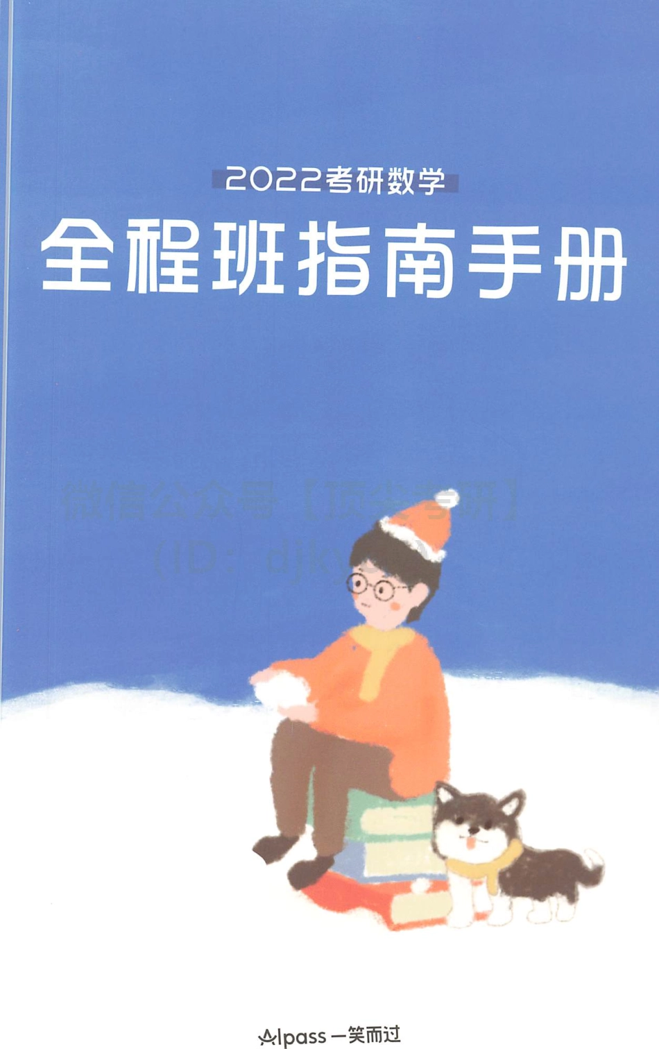 2022考研数学全程指南手册考研资料.pdf_第1页