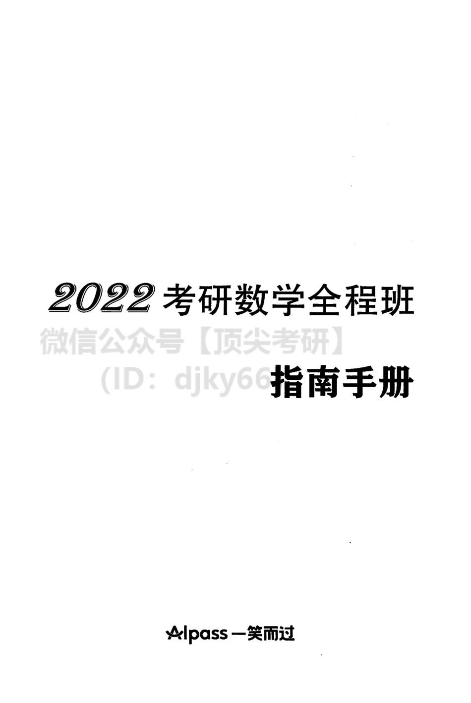 2022考研数学全程指南手册考研资料.pdf_第2页