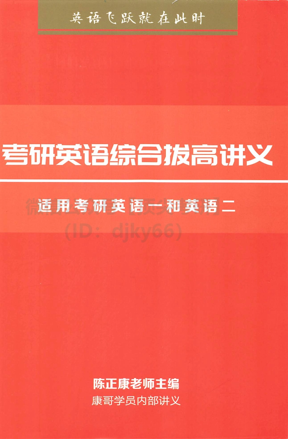 2022陈正康考研英语综合拔高讲义.pdf_第1页