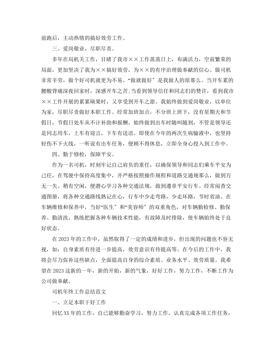 2023年司机终的个人工作总结范文.docx_第2页