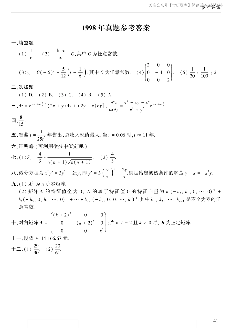 1998年考研数三答案速查速查.pdf_第1页