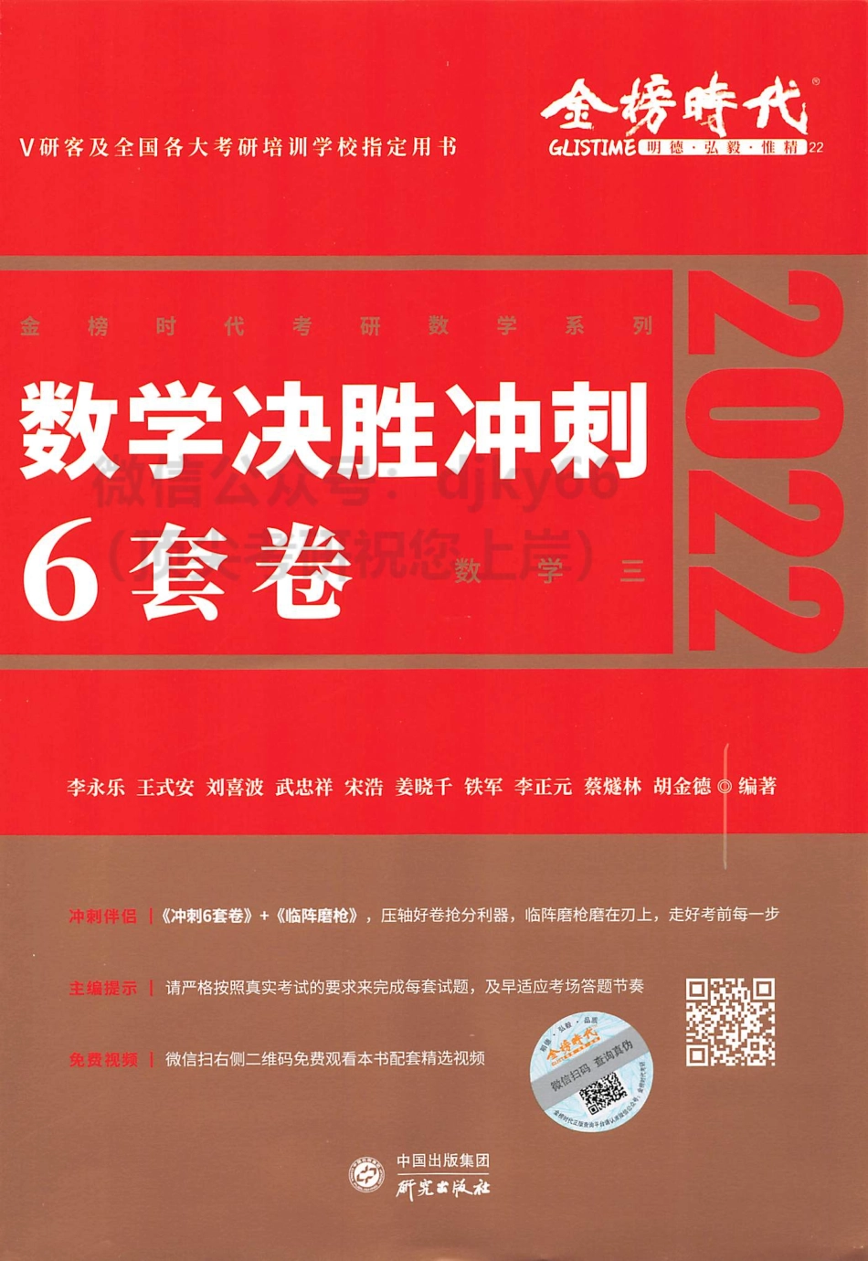 2022李永乐王式安武忠祥决胜冲刺6套卷 数学三考研资料.pdf_第1页