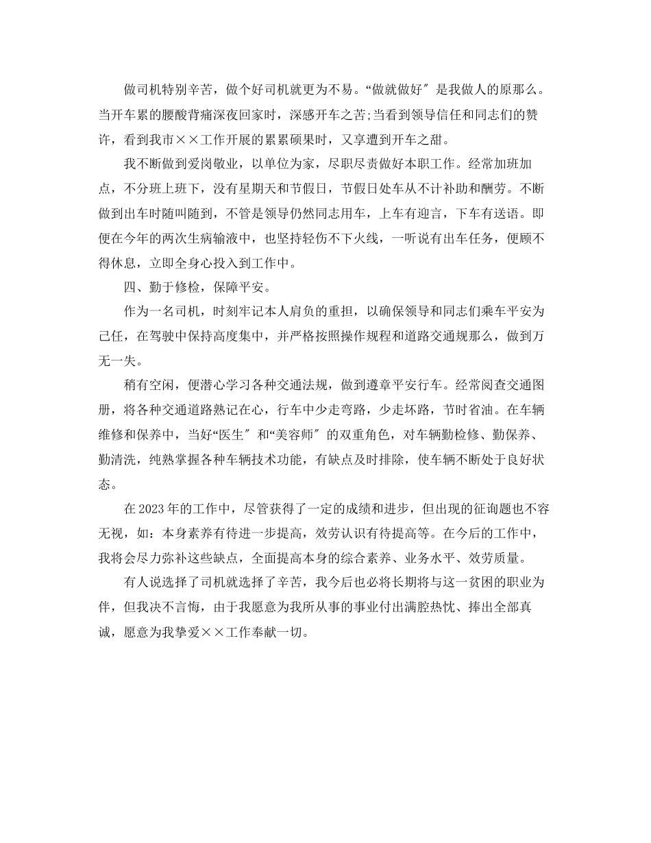 2023年司机终总结范文.docx_第3页