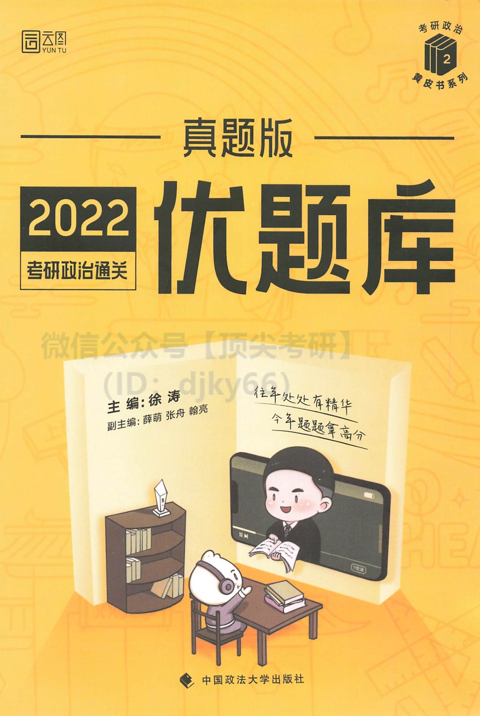 2022徐涛优题库真题版免费分享考研资料.pdf_第1页