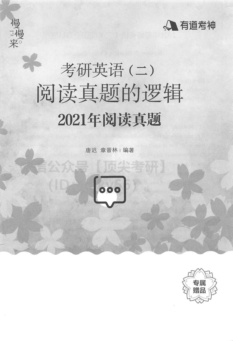 2022有道英语唐迟阅读阅读的逻辑2010-2021年01（英语二）(1).pdf_第1页