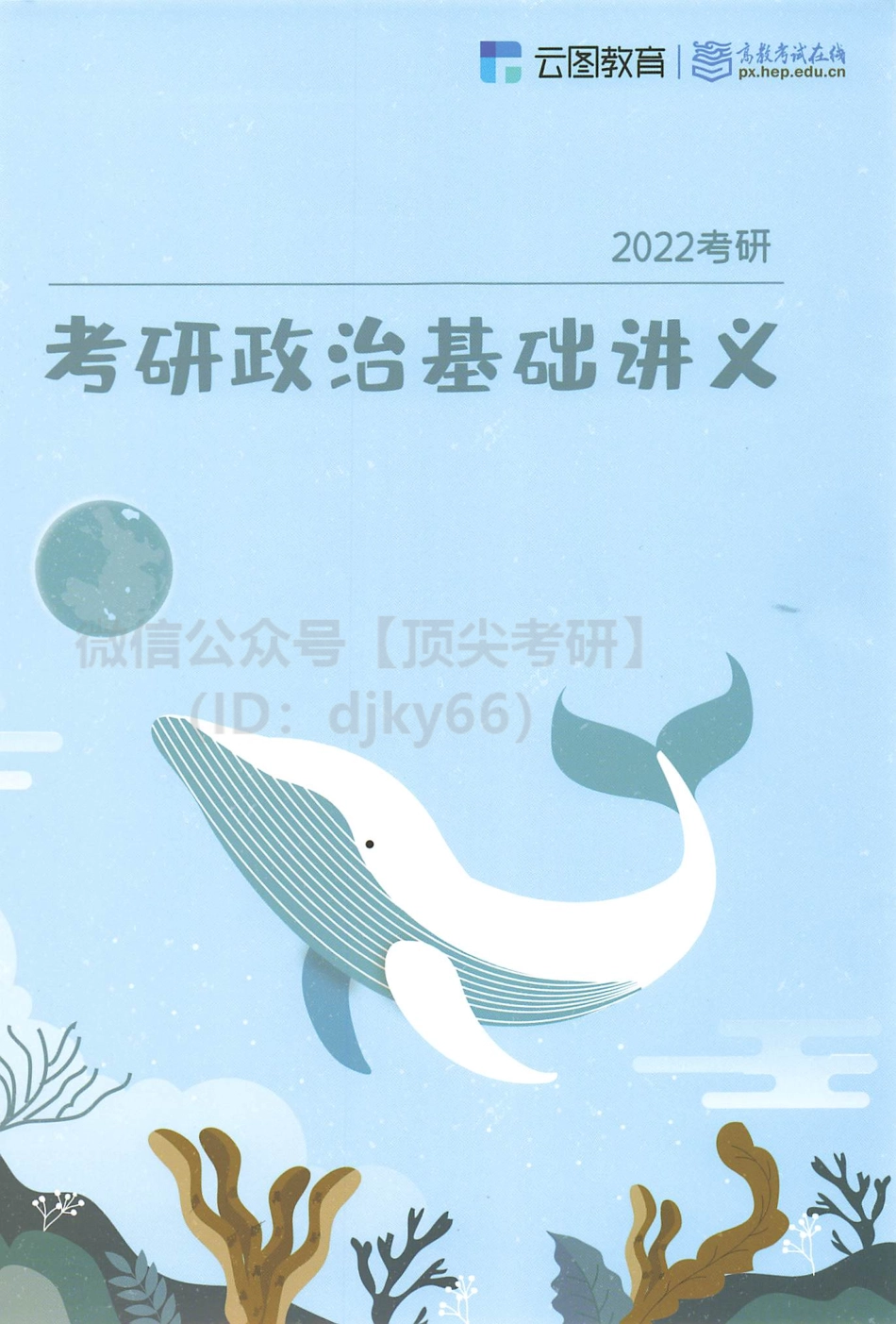 2022高教在线政治基础讲义免费分享考研资料.pdf_第1页