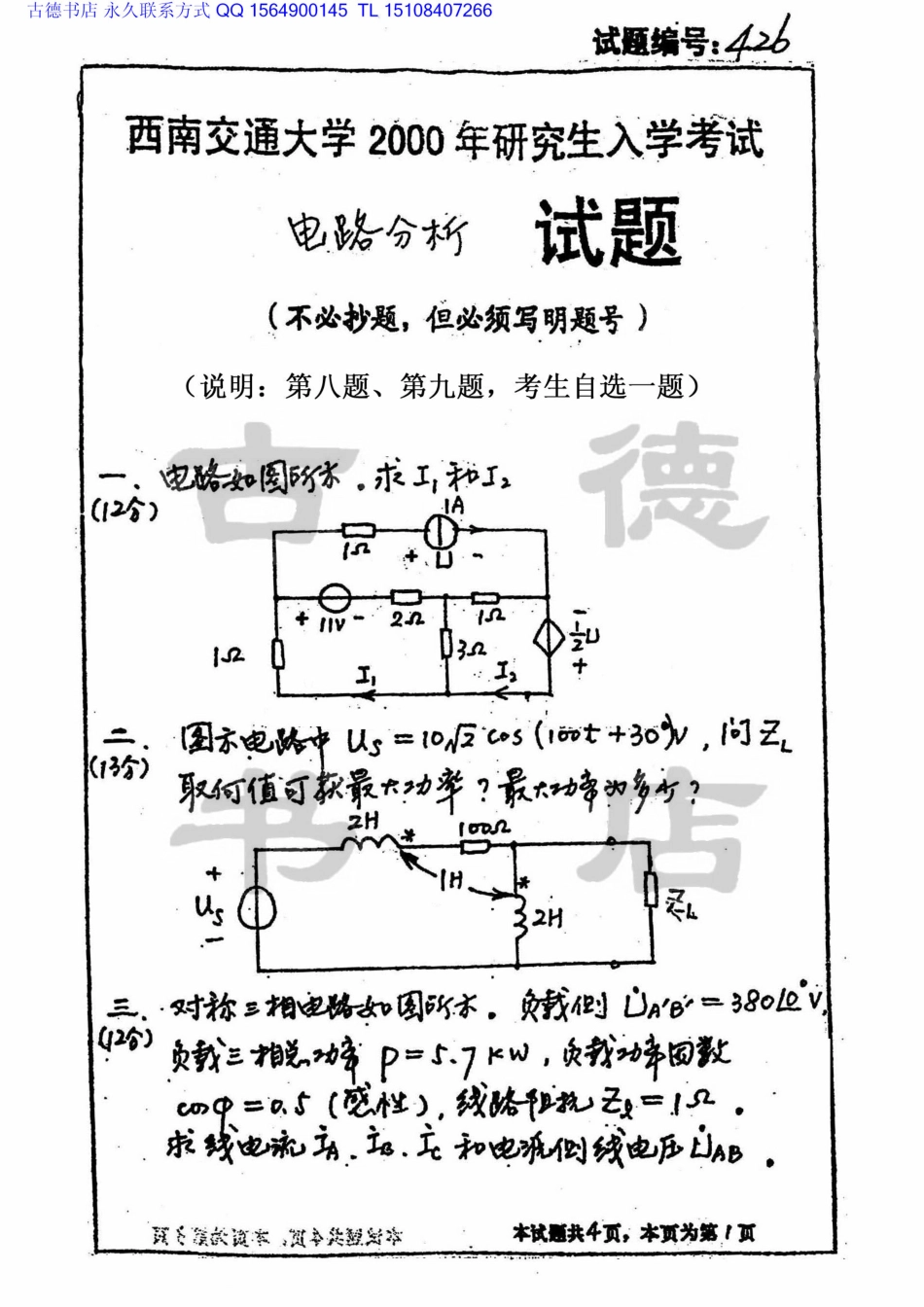2000年西南交通大学电路分析考研真题.pdf_第1页