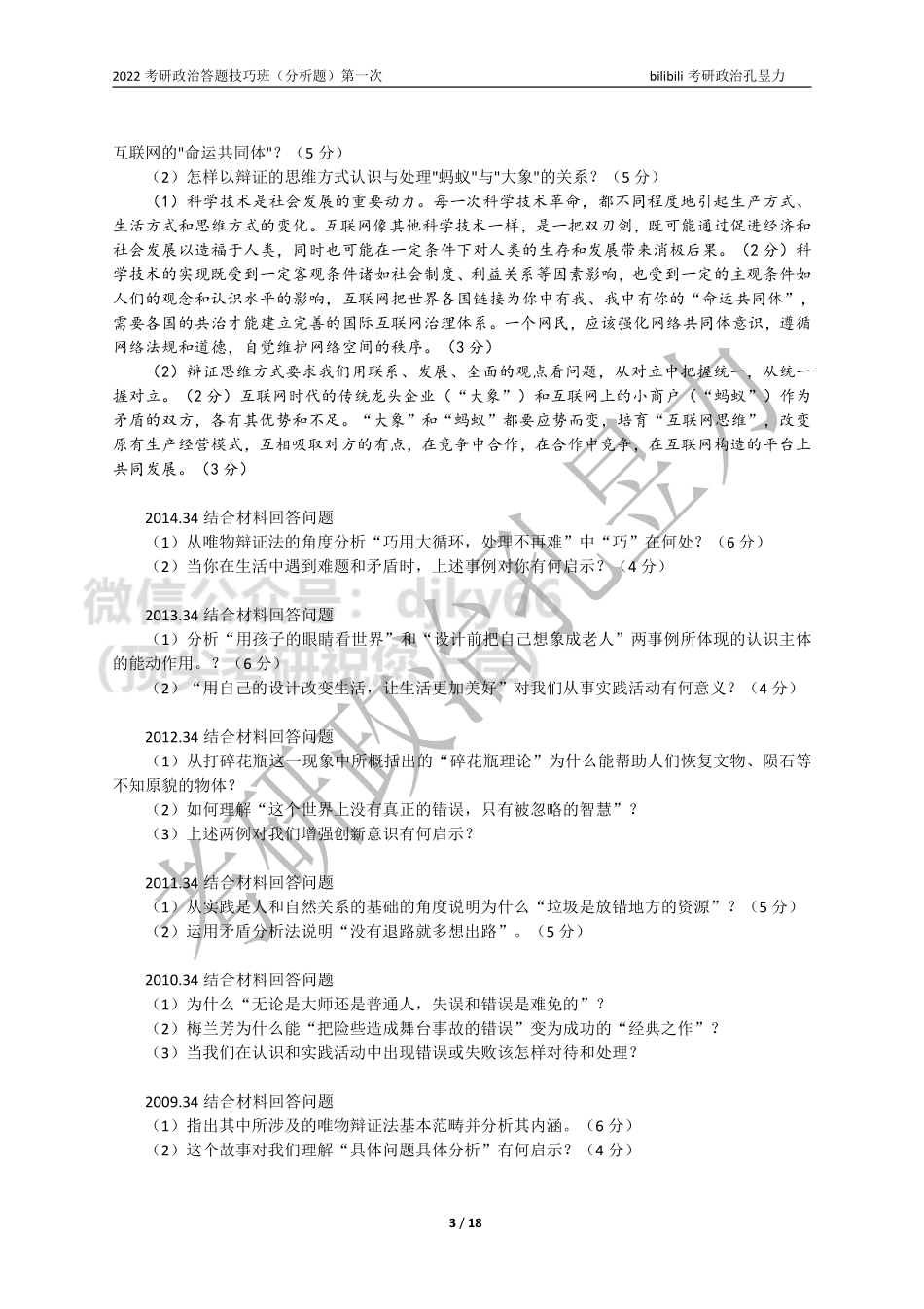 2022考研政治答题技巧班讲义（分析题）第一次免费分享考研资料.pdf_第3页