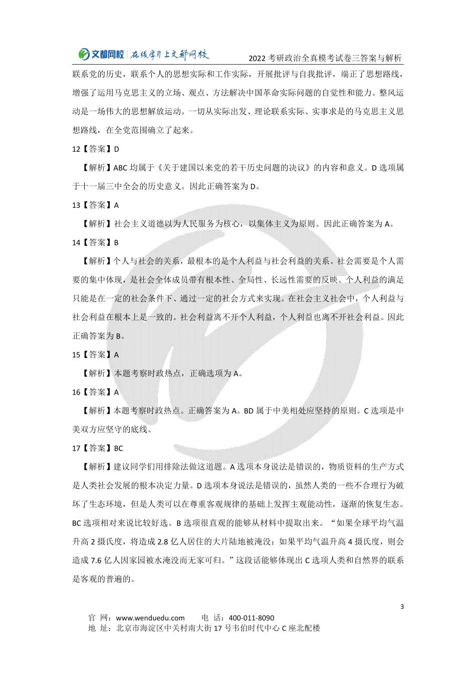 2022考研政治全真模考试卷（三）答案与解析免费分享考研资料.pdf_第3页