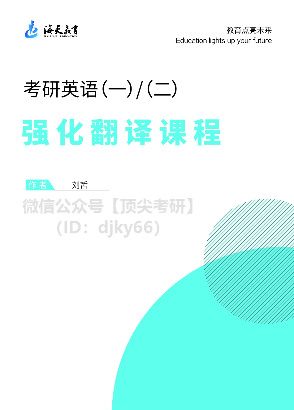 2022考研英语-强化班-翻译讲义（英语一&英语二）英语考研资料免费分享.pdf_第1页