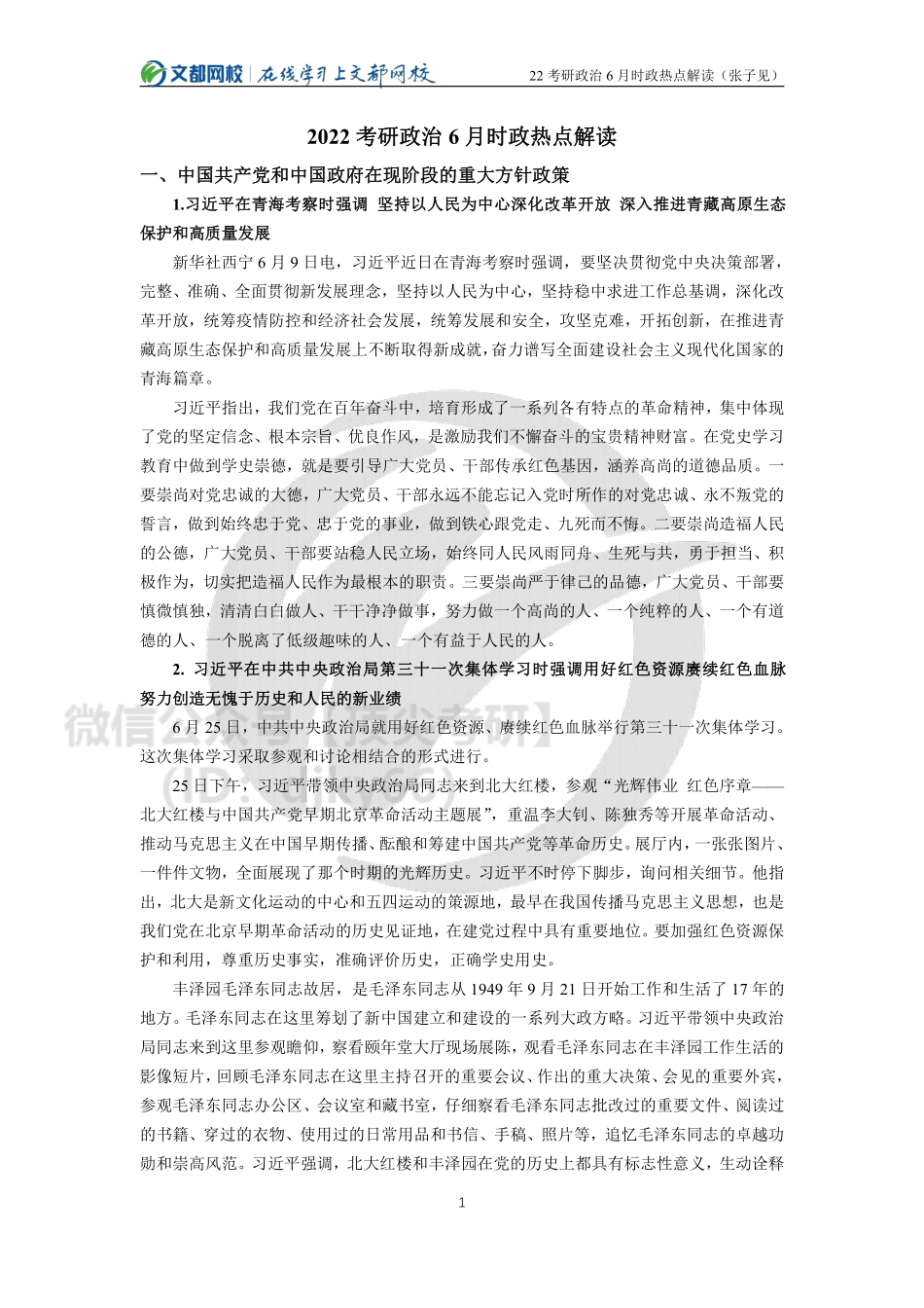 2022考研政治6月时政热点解读（张子见）免费分享考研资料.pdf_第1页