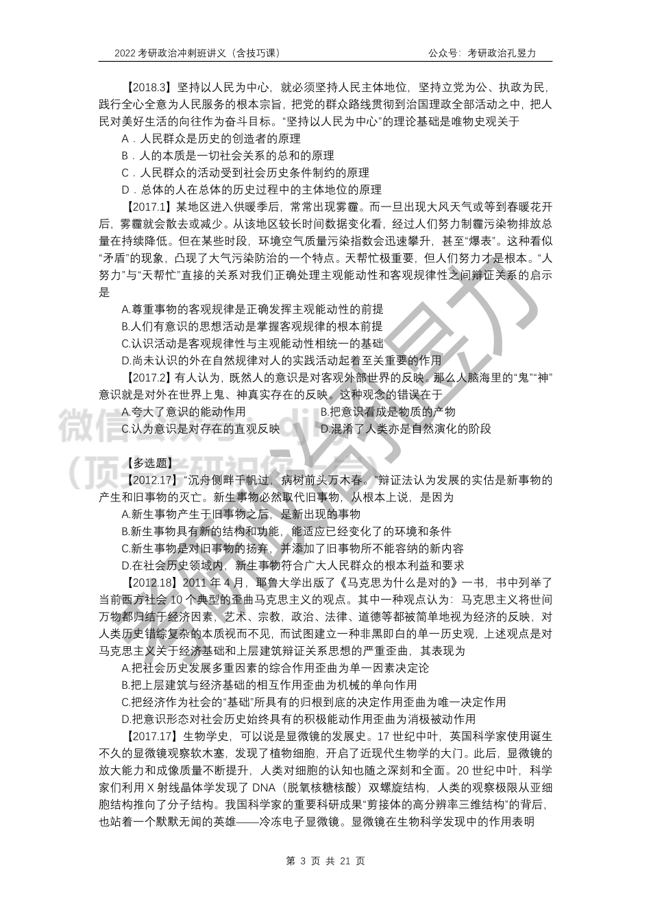 2022考研政治冲刺班讲义（马原）免费分享考研资料.pdf_第3页