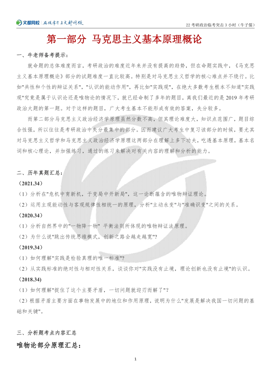 2022考研政治临考突击3小时课程讲义（牛子儒）免费分享考研资料(1).pdf_第1页