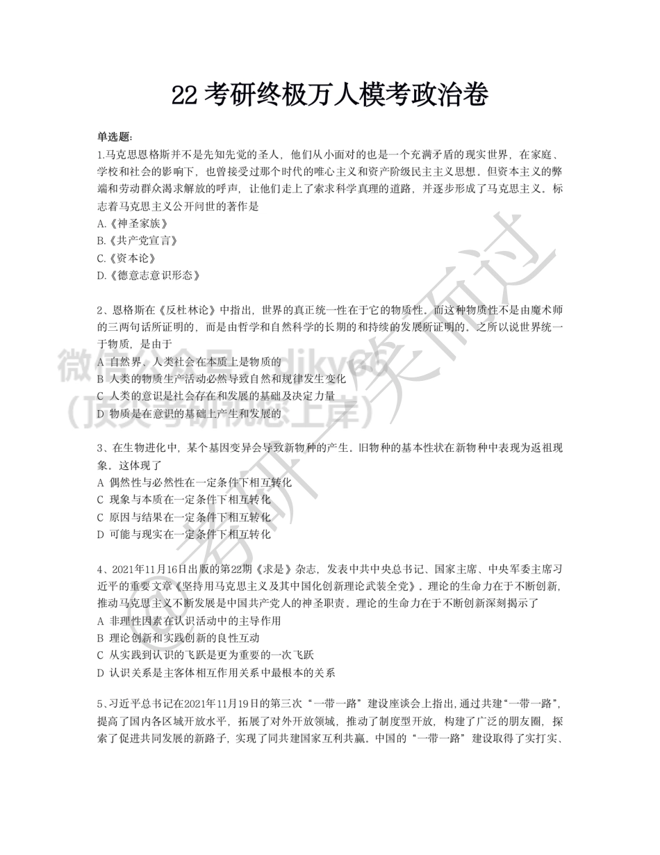 2022考研终极万人模考—政治卷免费分享考研资料.pdf_第1页