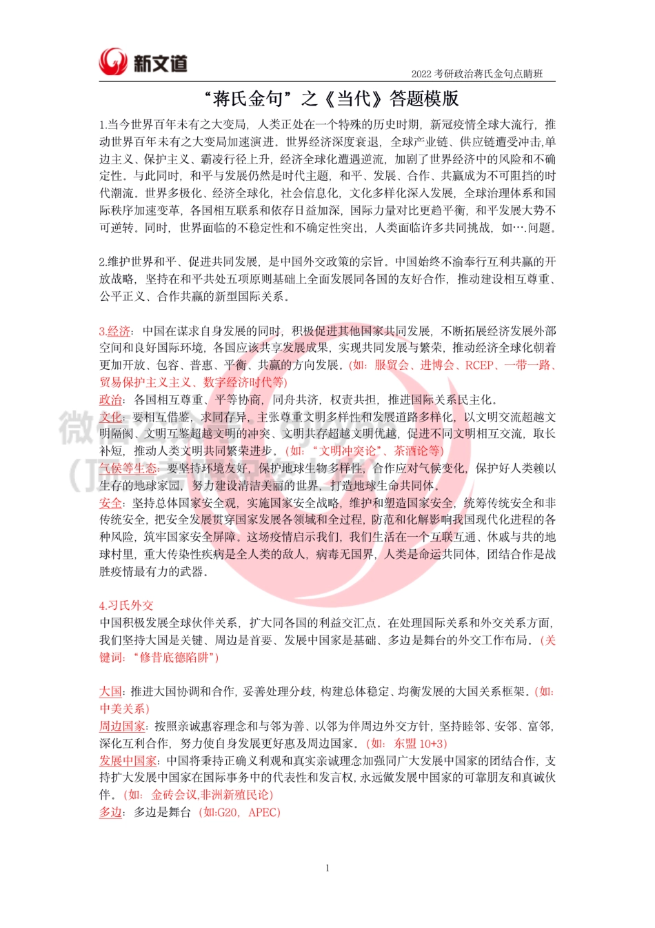 2022考研政治蒋氏金句点睛班-电子版资料.pdf免费分享考研资料.pdf_第1页