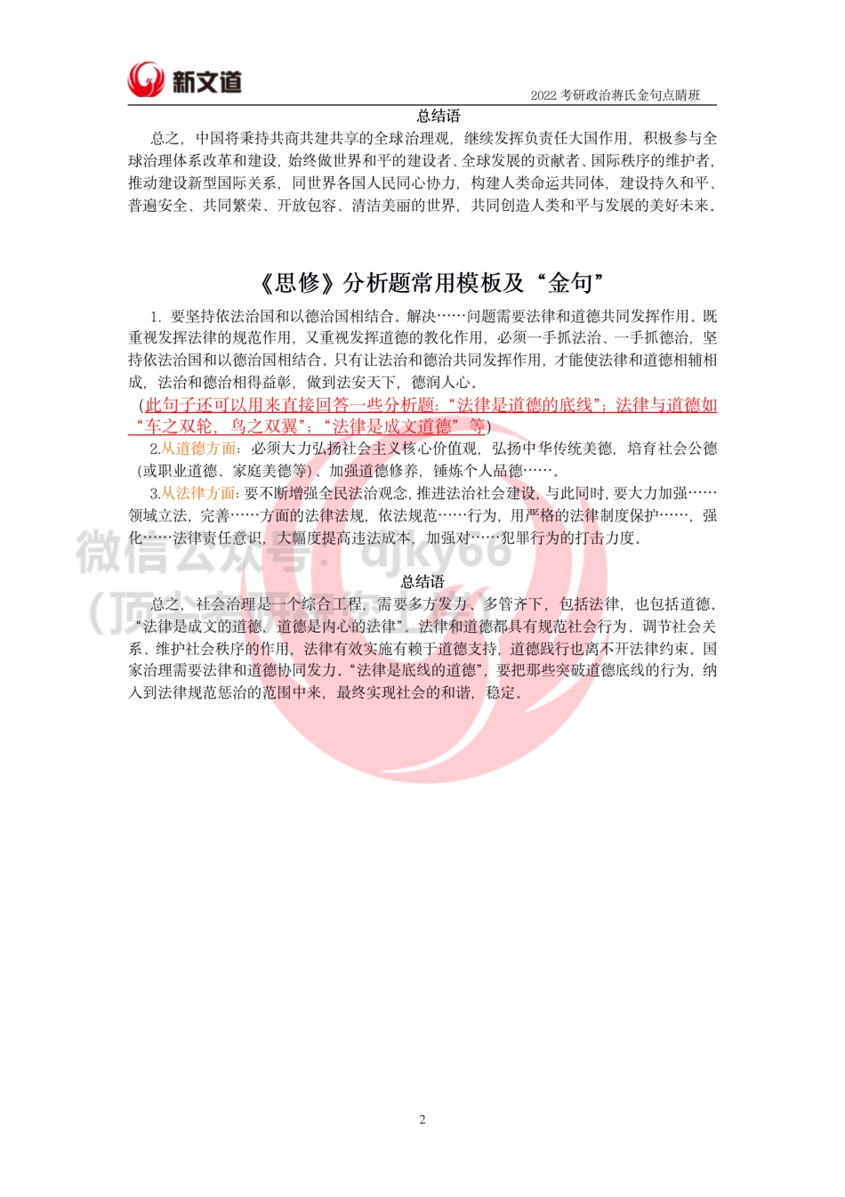 2022考研政治蒋氏金句点睛班-电子版资料.pdf免费分享考研资料.pdf_第2页