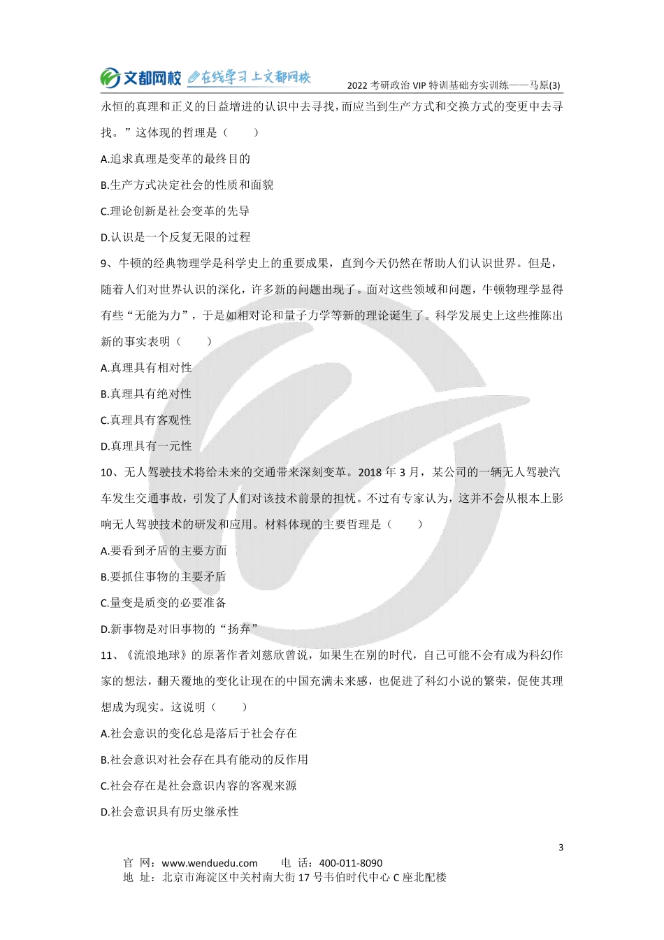 2022考研政治马原基础夯实训练（3）-5.15免费分享考研资料.pdf_第3页