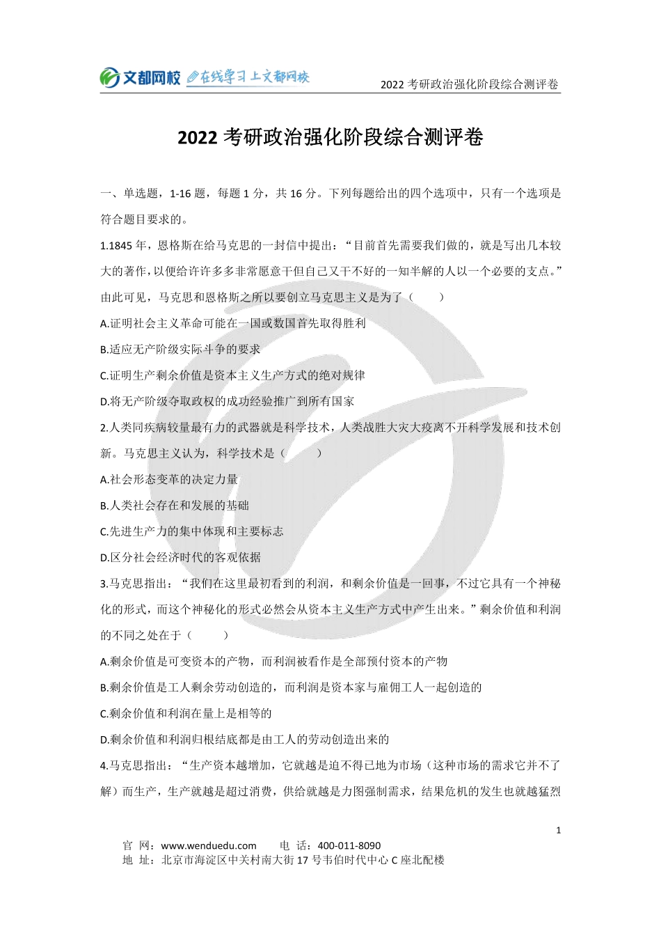 2022考研政治强化阶段综合测评卷免费分享考研资料.pdf_第1页