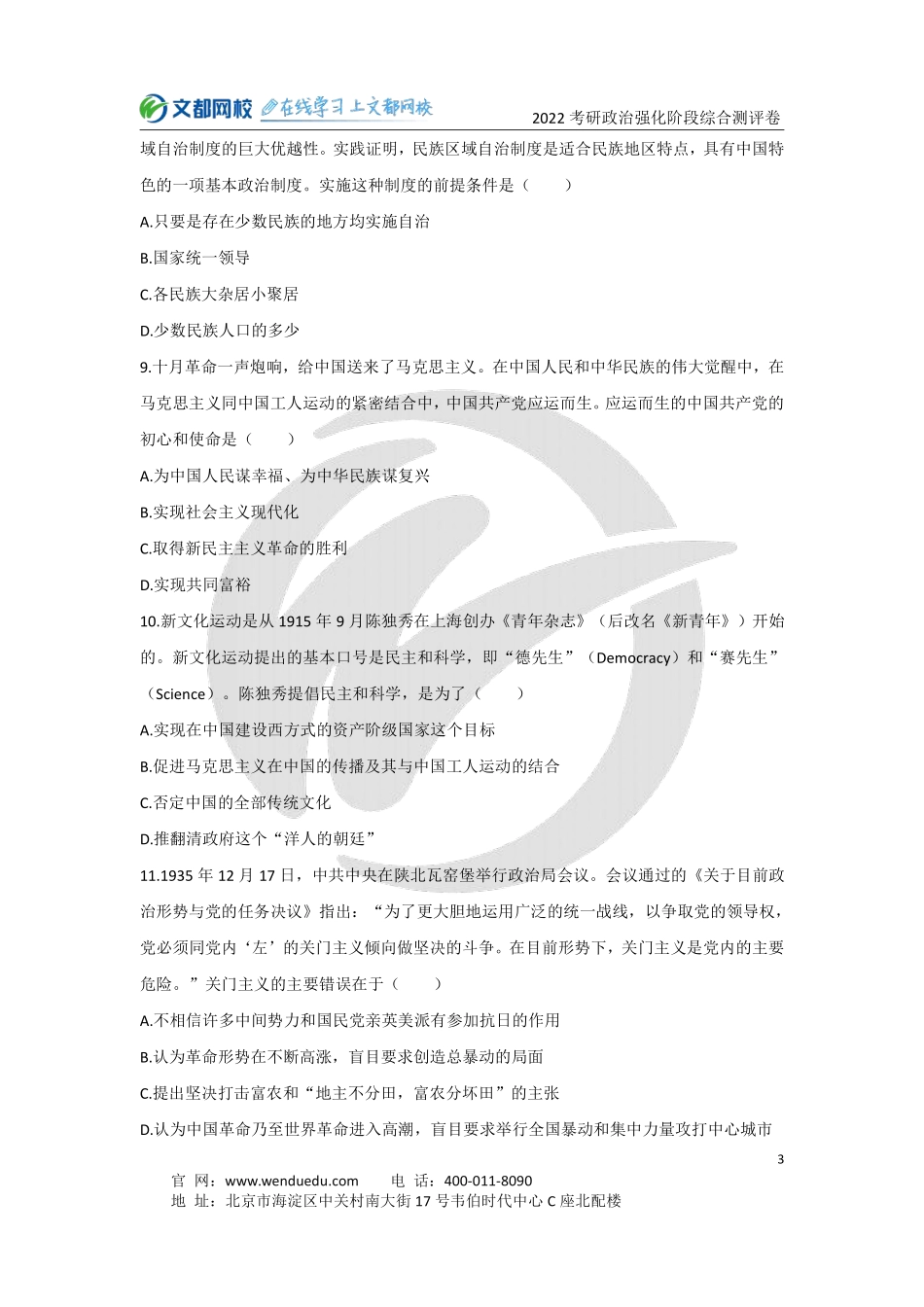 2022考研政治强化阶段综合测评卷免费分享考研资料.pdf_第3页