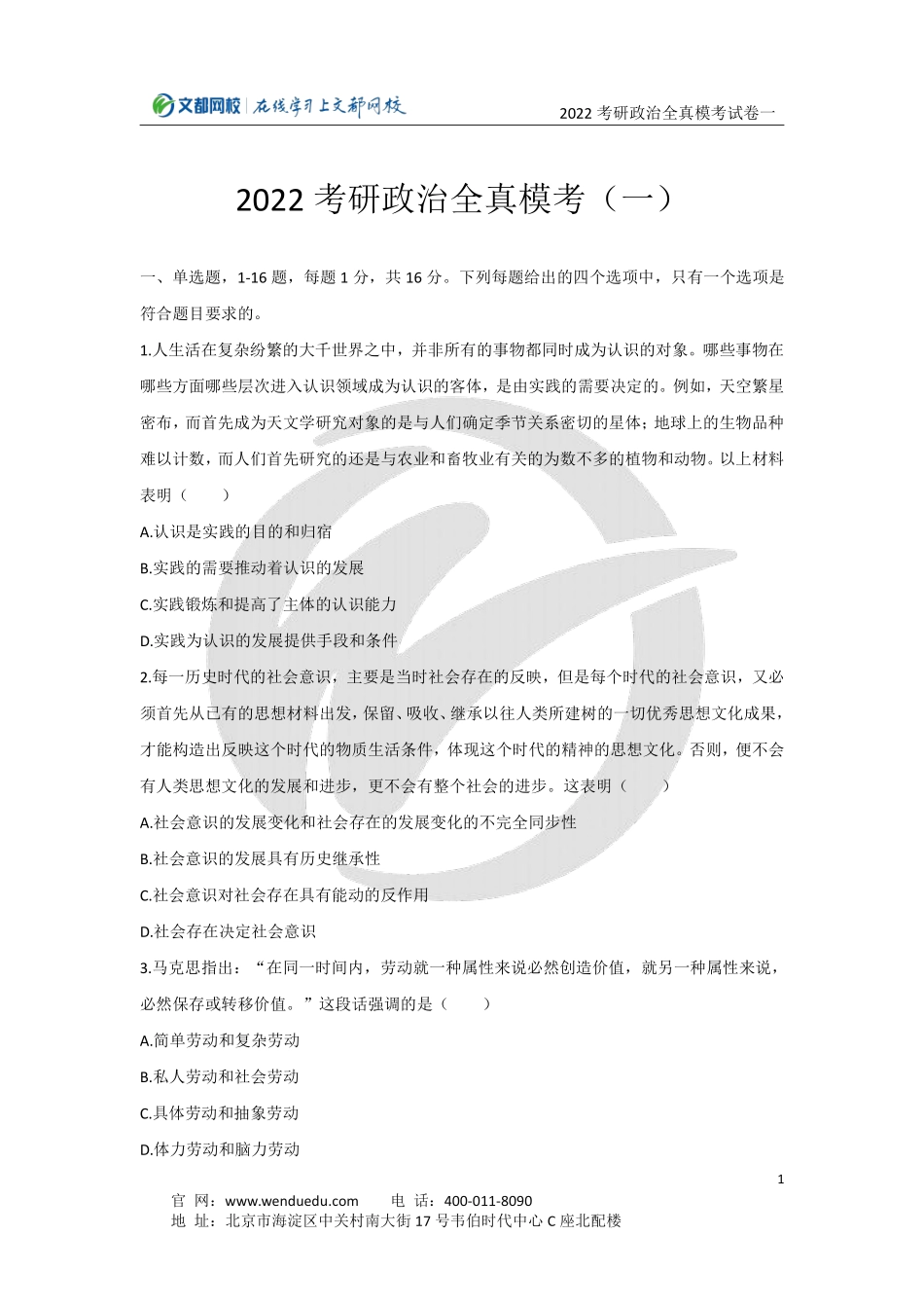2022考研政治全真模考试卷（一）11.27免费分享考研资料.pdf_第1页