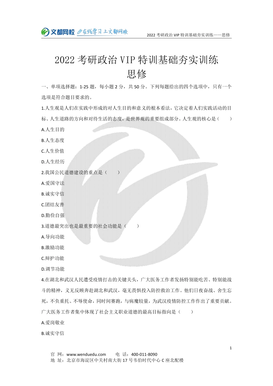 2022考研政治思修基础夯实训练-5.31免费分享考研资料.pdf_第1页