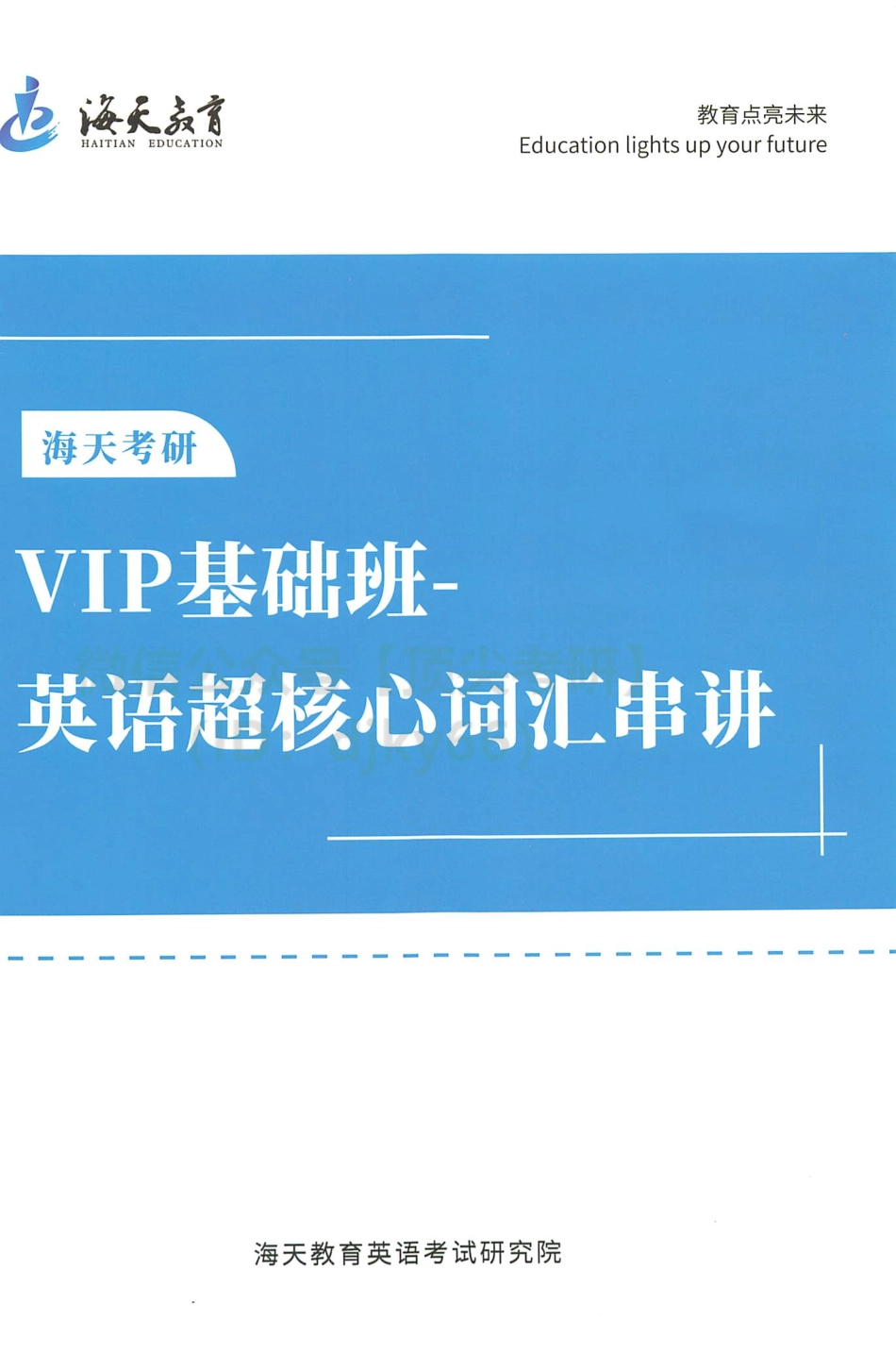 2022海天VIP英语基础提升-核心词汇串讲英语考研资料免费分享.pdf_第1页
