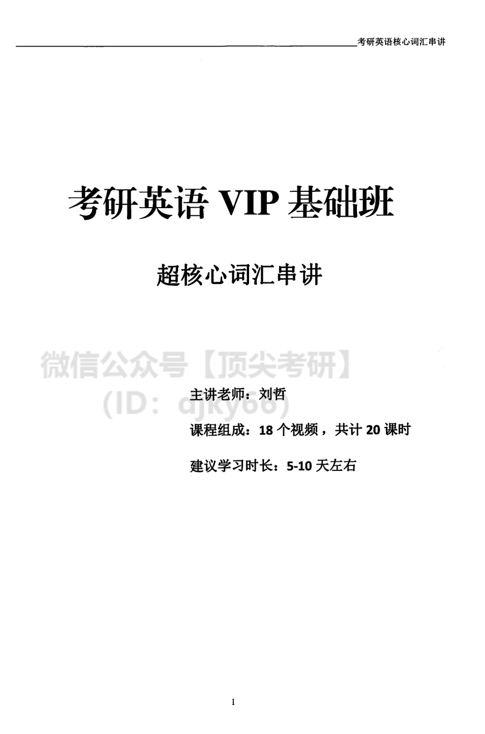 2022海天VIP英语基础提升-核心词汇串讲英语考研资料免费分享.pdf_第3页