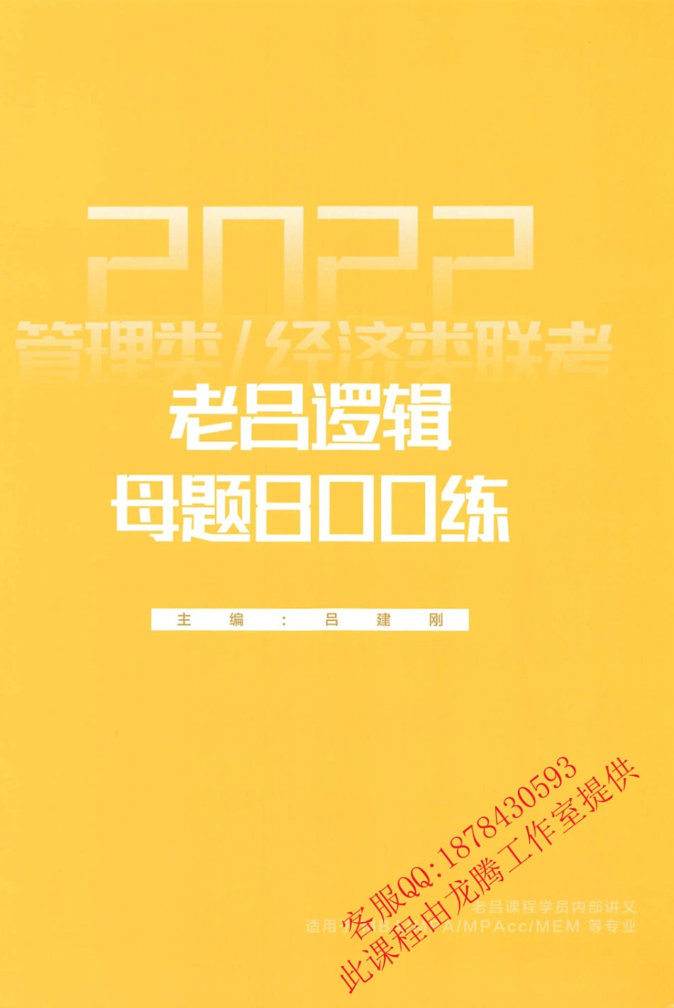 2022老吕逻辑母体800练.pdf_第1页